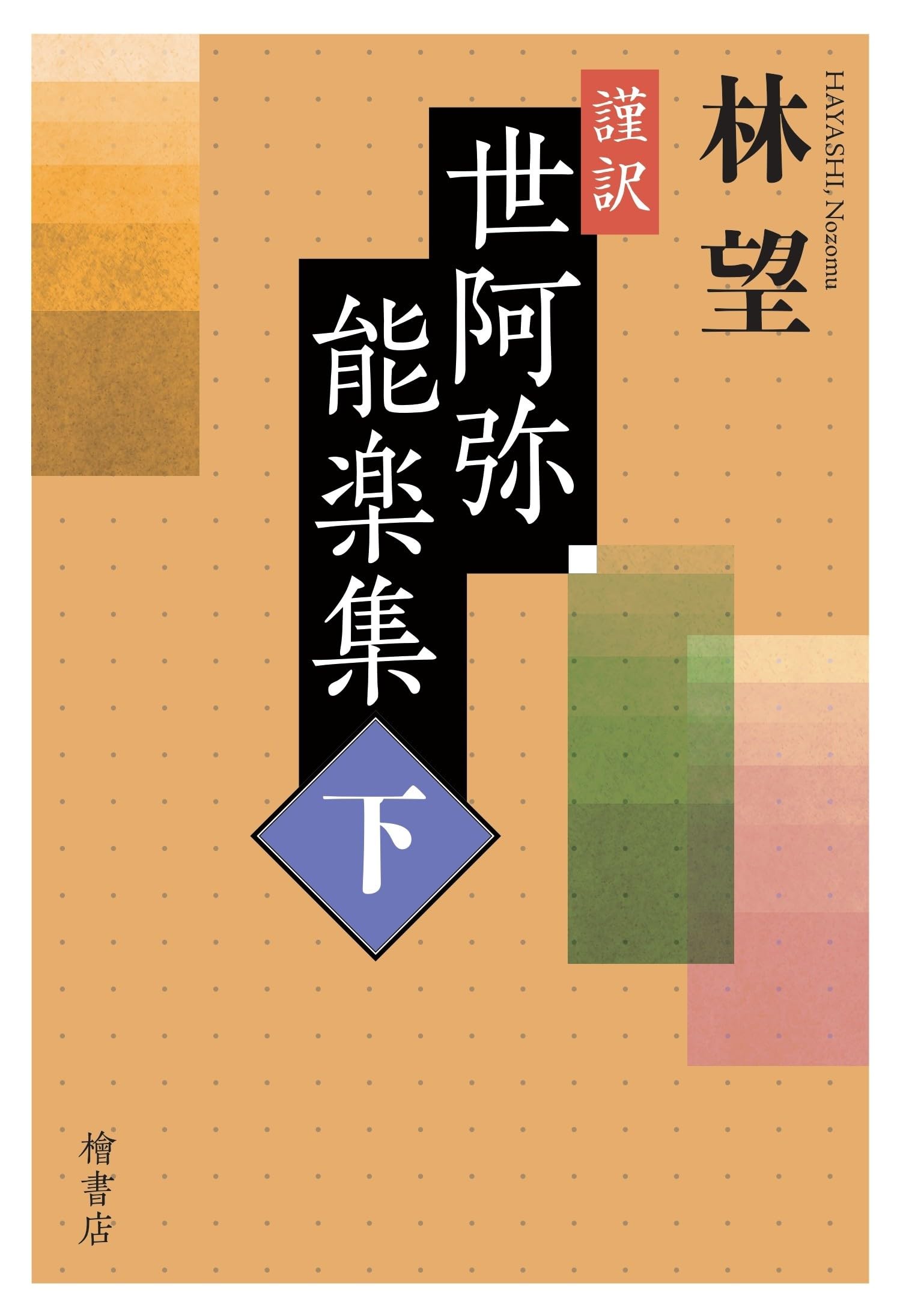 Amazon.co.jp: 謹訳世阿弥能楽集(下) : 林望: 本